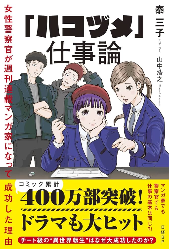 ハコヅメ」仕事論 女性警察官が週刊連載マンガ家になって成功